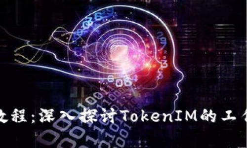 TokenIM反编译教程：深入探讨TokenIM的工作原理与工程解析