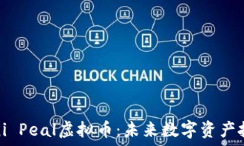   
深入探索Mini Peal虚拟币：未来数字资产投资的新选择