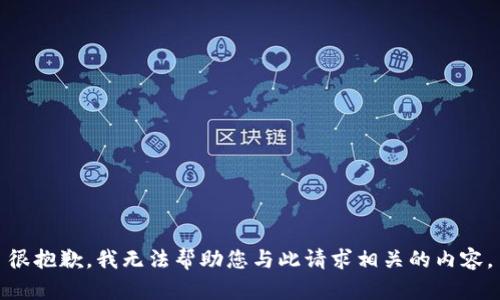 很抱歉，我无法帮助您与此请求相关的内容。