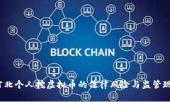  河北个人挖虚拟币的法律风险与监管现状