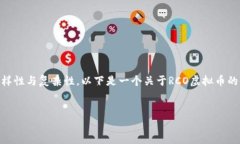 由于302Token的虚拟币和相关内容的多样性与复杂性