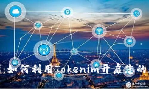 : 无限币时代：如何利用Tokenim开启您的数字资产之旅