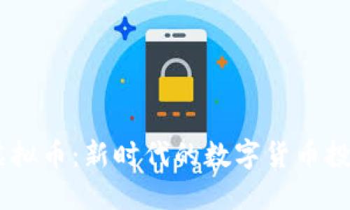 USSD虚拟币：新时代的数字货币投资机会