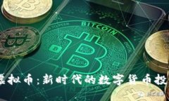 USSD虚拟币：新时代的数字货币投资机会