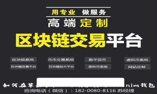 如何在苹果手机上下载和使用Tokenim钱包
