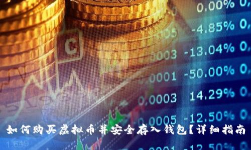 如何购买虚拟币并安全存入钱包？详细指南