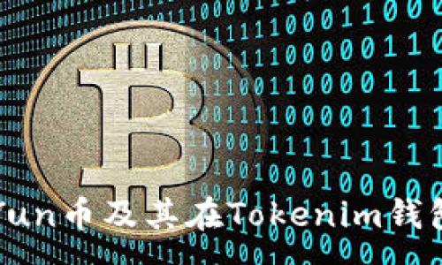 :
全面解析Yun币及其在Tokenim钱包中的应用