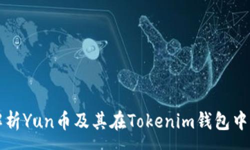 :
全面解析Yun币及其在Tokenim钱包中的应用