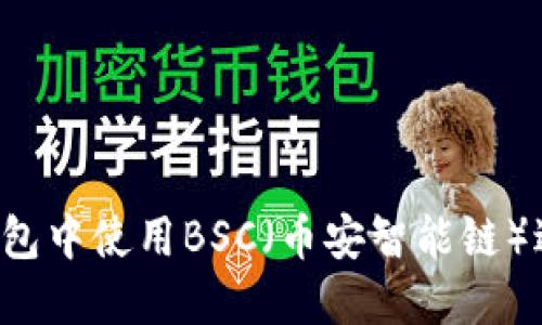 如何在TokenTokenIM钱包中使用BSC（币安智能链）进行交易和管理数字资产
