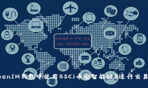 如何在TokenTokenIM钱包中使用BSC（币安智能链）进行交易和管理数字资产