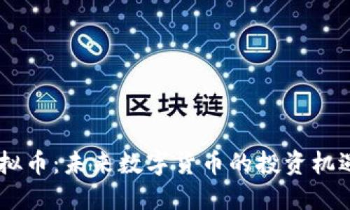 TBCK虚拟币：未来数字货币的投资机遇与挑战