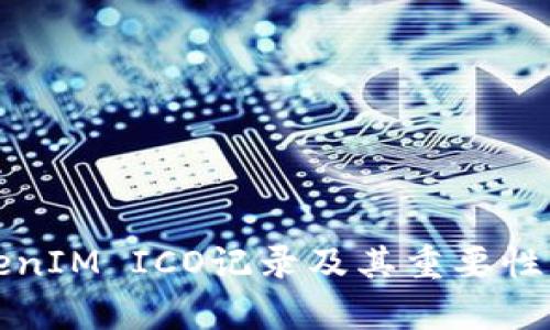 TokenIM ICO记录及其重要性分析