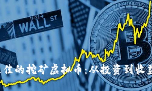  如何选择最佳的挖矿虚拟币：从投资到收益的全面解析