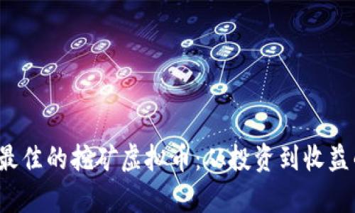  如何选择最佳的挖矿虚拟币：从投资到收益的全面解析