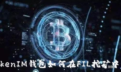   
TokenTokenIM钱包如何在FIL挖矿中发挥作用