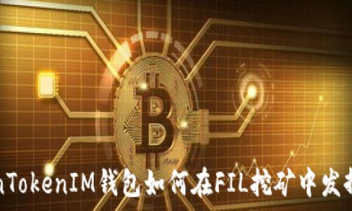   
TokenTokenIM钱包如何在FIL挖矿中发挥作用
