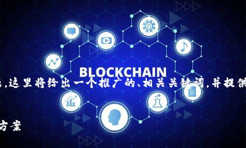 针对您提到的“tokenim显示转账超时”的问题，这里将给出一个推广的、相关关键词，并提供一个详细的介绍和回答一些可能的相关问题。


Tokenim转账超时解决指南：常见问题与解决方案