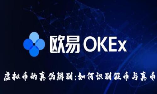 虚拟币的真伪辨别：如何识别假币与真币