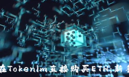   
如何在Tokenim直接购买ETH：新手指南