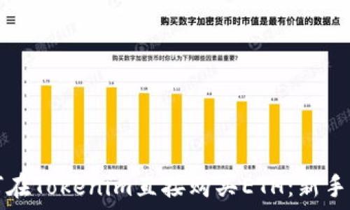   
如何在Tokenim直接购买ETH：新手指南