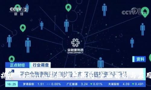 ## Tokenim系统调用期间：全面解析与应用