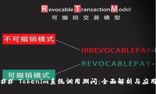 ## Tokenim系统调用期间：全面解析与应用