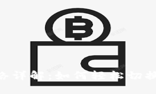 Tokenim切换网络详解：如何轻松切换不同区块链网络