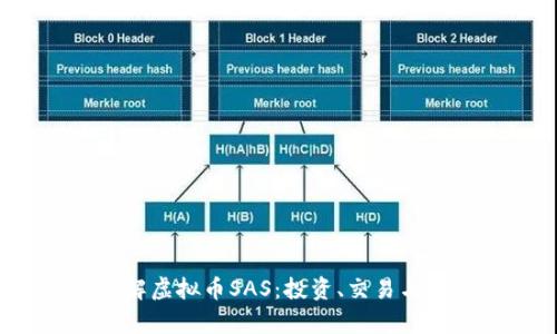  深入了解虚拟币SAS：投资、交易与发展前景