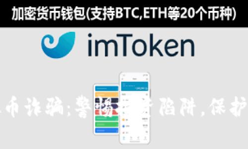 揭露常州虚拟币诈骗：警惕投资陷阱，保护您的资金安全