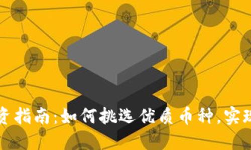 虚拟币投资指南：如何挑选优质币种，实现资产增值