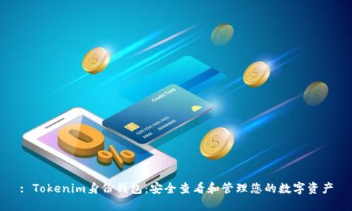 : Tokenim身份钱包：安全查看和管理您的数字资产