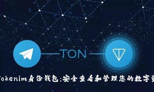 : Tokenim身份钱包：安全查看和管理您的数字资产
