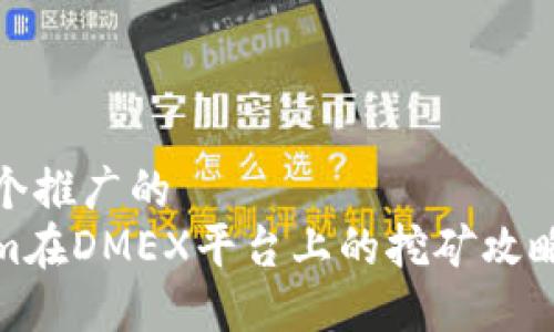 思考一个推广的  
Tokenim在DMEX平台上的挖矿攻略与技巧