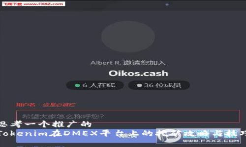 思考一个推广的  
Tokenim在DMEX平台上的挖矿攻略与技巧