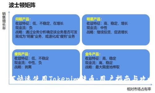 如何快速使用Tokenim转币：用户指南与攻略