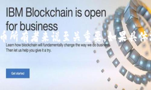 在使用区块链和加密货币相关的项目时，Tokenim（如果是指某种代币或是在某个平台上使用的代币）可能需要改变授权或设置的情况。虽然我无法提供与Tokenim相关的特定改授权步骤，但我可以为你提供一个关于如何修改代币授权的一般指南。

这通常涉及到智能合约的交互，特别是在以太坊及其衍生链上。以下是一些通用步骤和考虑因素：

1. 理解代币授权机制
在大多数基于ERC20标准的代币中，授权（approve）是一个重要的功能。它允许代币所有者授予其他地址一定数量的代币以便进行转移。理解这一点可以帮助你明确需要修改授权的原因。

2. 准备与智能合约交互
在改变授权之前，你需要能够与智能合约进行交互。这通常通过以下方式进行：
- 使用以太坊钱包，比如MetaMask。
- 使用Web3.js或Ethers.js等库与合约进行交互。
- 了解如何调用智能合约中的函数。

3. 调用授权函数
如果你使用的是ERC20代币，通常有一个`approve`函数，你可以通过它来设置新的授权。使用以下参数调用此函数：
- **spender（支出者）**：你要授予授权的地址。
- **value（数量）**：你允许支出者转移的代币数量。
调用示例代码：
precode
// 使用Web3.js
const tokenContract = new web3.eth.Contract(abi, tokenAddress);
const gasEstimate = await tokenContract.methods.approve(spenderAddress, amount).estimateGas({ from: yourAddress });
await tokenContract.methods.approve(spenderAddress, amount).send({ from: yourAddress, gas: gasEstimate });
/code/pre

4. 确认授权变更
一旦`approve`函数被调用并成功执行，你可以检查授权是否改变。通常，ERC20代币会有一个`allowance`函数，允许你检查某个地址的授权情况。例如：
precode
const allowance = await tokenContract.methods.allowance(ownerAddress, spenderAddress).call();
console.log(`Approved amount: ${allowance}`);
/code/pre

5. 撤销或更改授权
如果你想撤销现有的授权，可以通过调整授权数量为0来实现。例如：
precode
await tokenContract.methods.approve(spenderAddress, 0).send({ from: yourAddress });
/code/pre
通过这个机制，你可以灵活调整授予的金额，确保安全性和控制权。

6. 使用区块链浏览器验证交易
在每次更改授权时，建议使用区块链浏览器（如Etherscan）来验证交易是否成功。这可以提供额外的安全性和透明度。

总结
修改代币授权是一项涉及区块链技术的基本操作。了解如何用智能合约授权、撤销授权、确认授权情况对代币所有者来说至关重要。如果具体深入到Tokenim或特定平台的授权更改，建议查看其官方文档或社区支持，以获取更加精确的信息。

如果你有其他关于Tokenim或相关操作的问题，欢迎提出！