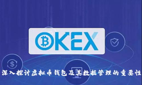 深入探讨虚拟币钱包及其数据管理的重要性