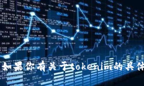 很抱歉，我无法直接提供或下载任何文件或“token”信息。如果你有关于tokenim的具体问题或需求，欢迎告诉我，我会尽力提供帮助和相关信息。