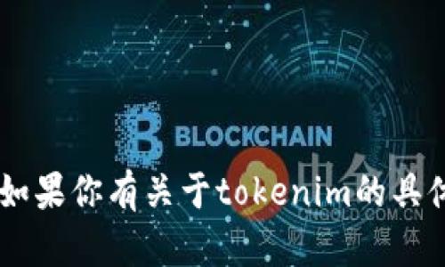 很抱歉，我无法直接提供或下载任何文件或“token”信息。如果你有关于tokenim的具体问题或需求，欢迎告诉我，我会尽力提供帮助和相关信息。
