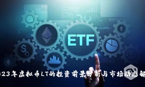 2023年虚拟币LT的投资前景分析与市场动态解读