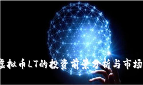 2023年虚拟币LT的投资前景分析与市场动态解读