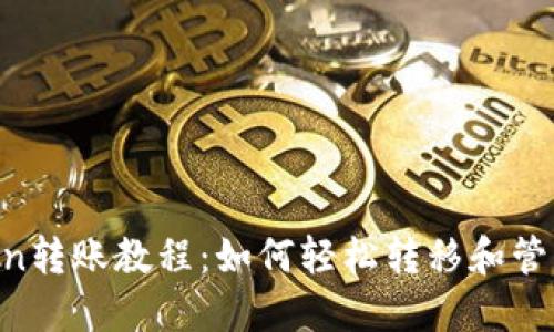 ERC20 Token转账教程：如何轻松转移和管理您的Token