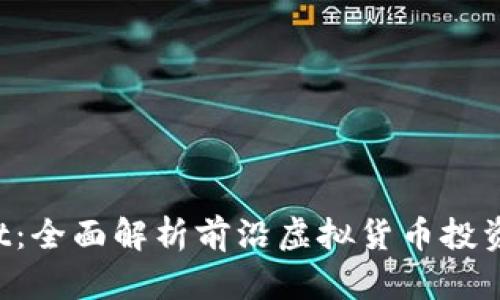虚拟币Front：全面解析前沿虚拟货币投资机会与风险