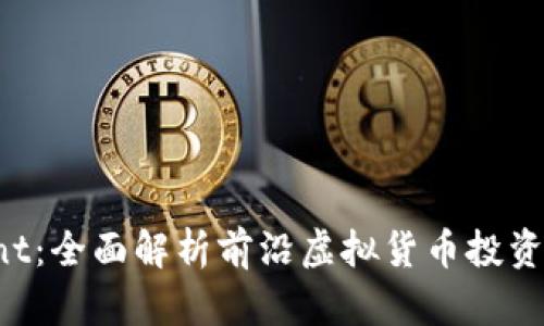 虚拟币Front：全面解析前沿虚拟货币投资机会与风险