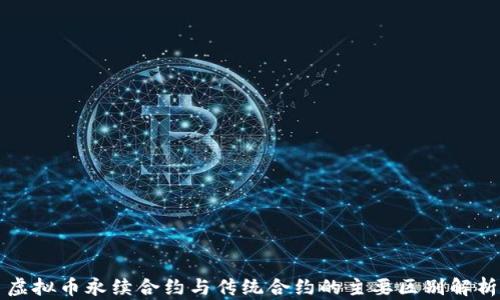 
虚拟币永续合约与传统合约的主要区别解析