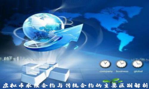 
虚拟币永续合约与传统合约的主要区别解析