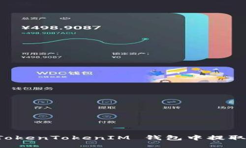 如何从 TokenTokenIM 钱包中提取数字资产