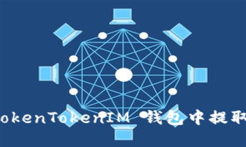如何从 TokenTokenIM 钱包中提取数字资产