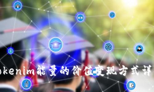 Tokenim能量的价值变现方式详解