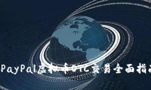  PayPal虚拟币OTC交易全面指南